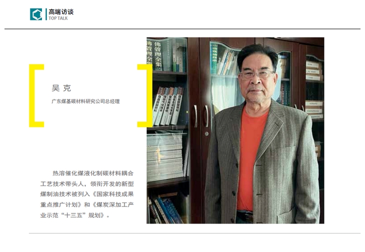 高端碳材，煤制油脫困新路徑｜《產(chǎn)業(yè)觀(guān)察》高端訪(fǎng)談 